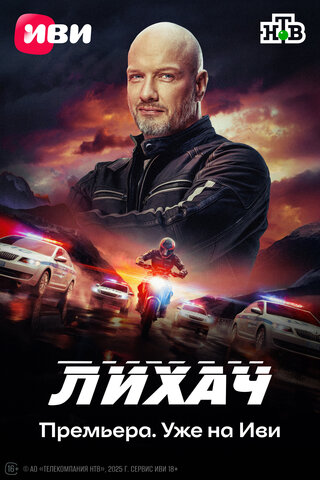 Лихач (2019) - смотреть онлайн